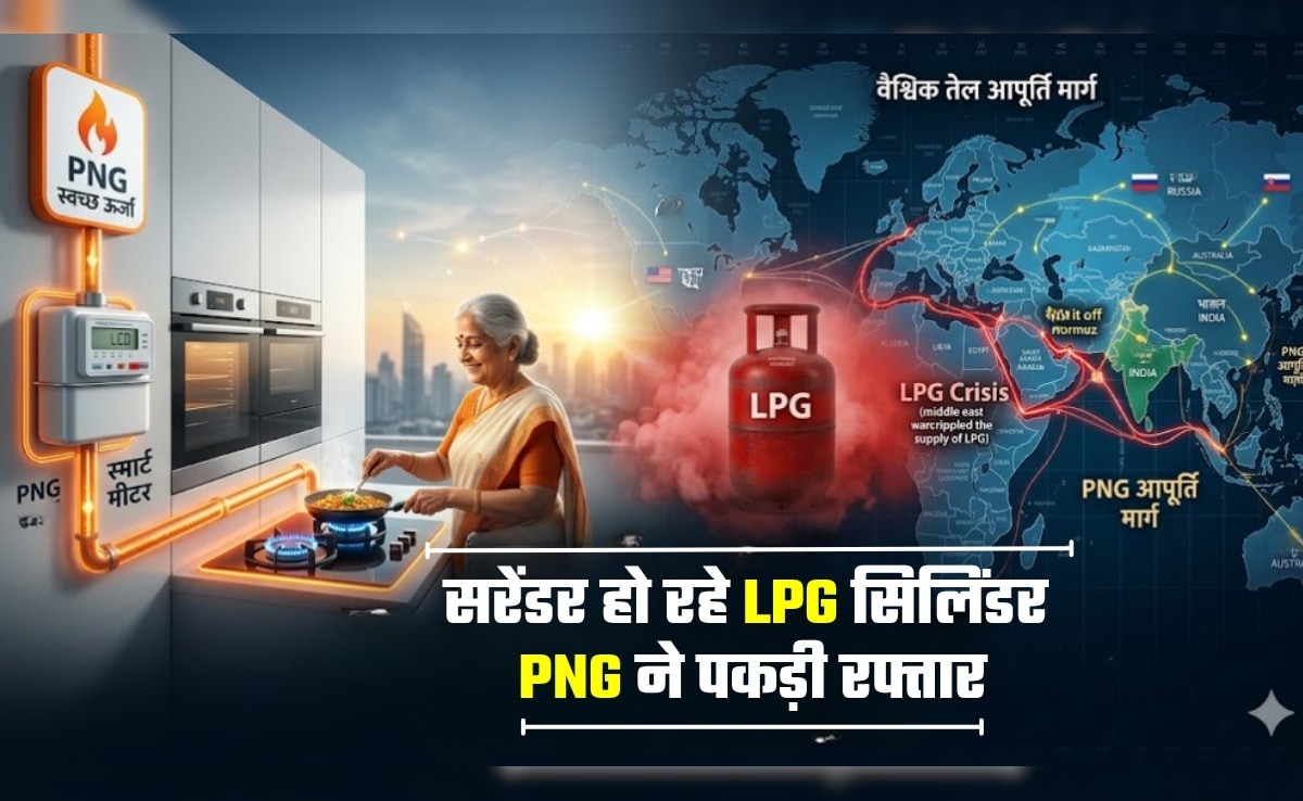 5 लाख जुड़े, और 5 लाख+ कतार में! LPG की दिक्‍कत के बीच तेजी से बढ़े PNG के ग्राहक, कैसे संकट में हमने सीखा सबक
