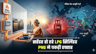 5 लाख जुड़े, और 5 लाख+ कतार में! LPG की दिक्&zwj;कत के बीच तेजी से बढ़े PNG के ग्राहक, कैसे संकट में हमने सीखा सबक