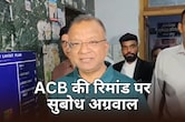 ACB को मिली 15 अप्रैल तक सुबोध अग्रवाल की रिमांड, जमानत याचिका कोर्ट ने की खारिज
