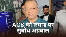 ACB को मिली 15 अप्रैल तक सुबोध अग्रवाल की रिमांड, जमानत याचिका कोर्ट ने की खारिज