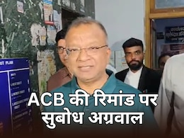 ACB को मिली 15 अप्रैल तक सुबोध अग्रवाल की रिमांड, जमानत याचिका कोर्ट ने की खारिज