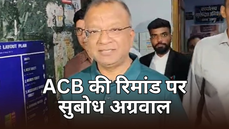ACB को मिली 15 अप्रैल तक सुबोध अग्रवाल की रिमांड, जमानत याचिका कोर्ट ने की खारिज
