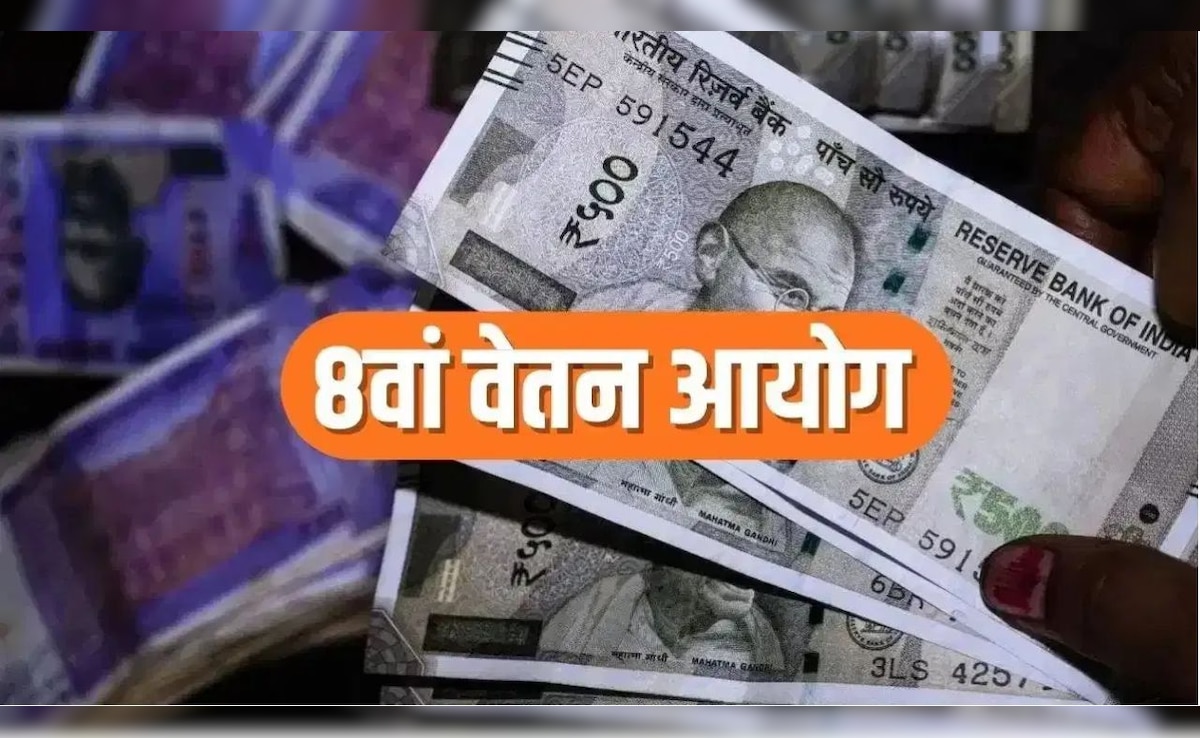 8th Pay Commission: सरकारी कर्मचारियों की मौज! बैठकों का दौर शुरू, मिनिमम सैलरी सीधे ₹69,000 होगी? जानें हर अपडेट