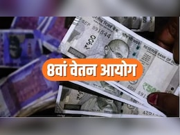 8th Pay Commission: सरकारी कर्मचारियों की मौज! बैठकों का दौर शुरू, मिनिमम सैलरी सीधे ₹69,000 होगी? जानें हर अपडेट