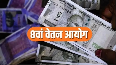 8th Pay Commission: सरकारी कर्मचारियों की मौज! बैठकों का दौर शुरू, मिनिमम सैलरी सीधे ₹69,000 होगी? जानें हर अपडेट