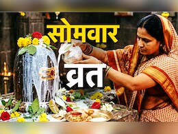 Somvar Vrat Vidhi: कब और कैसे शुरू करना चाहिए सोमवार का व्रत? जानें विधि, महत्व और इसके बड़े लाभ