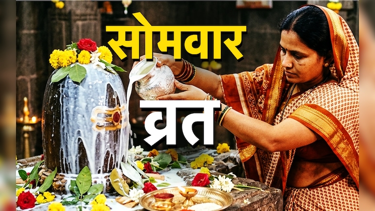 Somvar Vrat Vidhi: कब और कैसे शुरू करना चाहिए सोमवार का व्रत? जानें विधि, महत्व और इसके बड़े लाभ