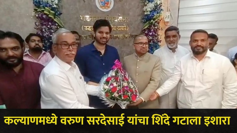 Kalyan News: "सत्ता पैसा गुंडगिरी...", कल्याणमध्ये वरुण सरदेसाईंचा शिंदे गटाला इशारा, "मधूर म्हात्रे बेईमान.."