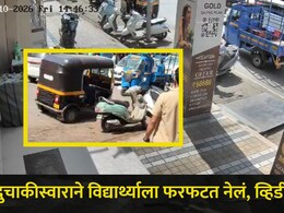CCTV Video: अंबरनाथमध्ये रस्ता क्रॉस करण्यावरून मोठा वाद, दुचाकीस्वाराने विद्यार्थ्याला फरफटत नेलं अन् घडलं..