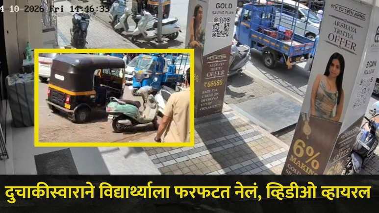 CCTV Video: अंबरनाथमध्ये रस्ता क्रॉस करण्यावरून मोठा वाद, दुचाकीस्वाराने विद्यार्थ्याला फरफटत नेलं अन् घडलं..