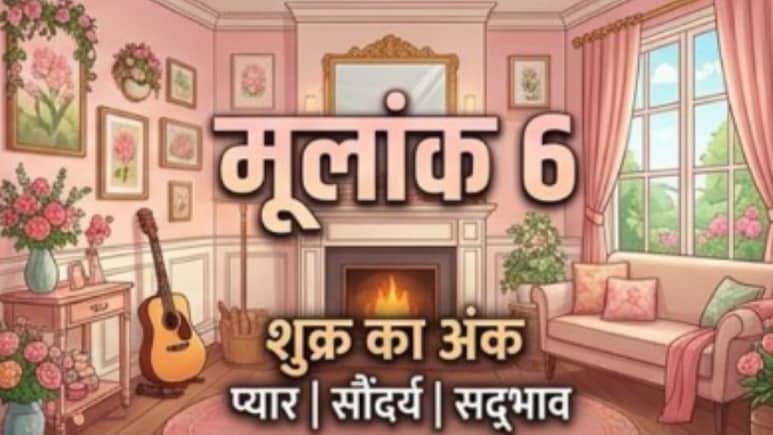मूलांक 6 वालों का आज आकर्षण और आत्मविश्वास से भरा रहेगा दिन