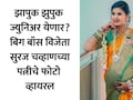 Suraj Chavan Wife Pregnant: झापुक झुपुक सुरज चव्हाणच्या घरी पाळणा हलणार? संजनाचा बेबी बंपमधील फोटो व्हायरल