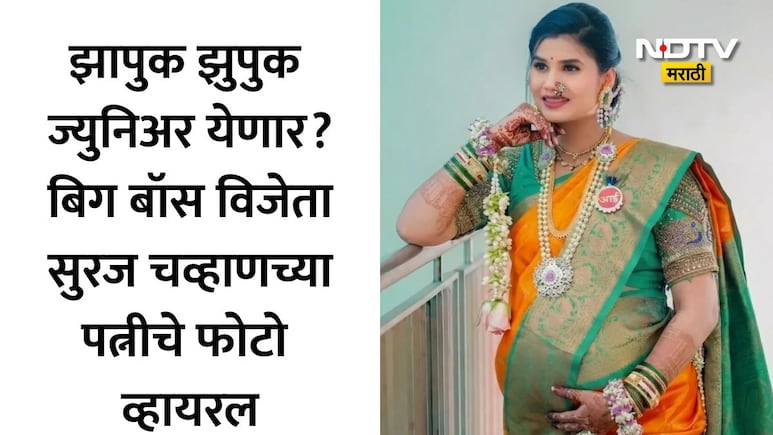 Suraj Chavan Wife Pregnant: झापुक झुपुक सुरज चव्हाणच्या घरी पाळणा हलणार? संजनाचा बेबी बंपमधील फोटो व्हायरल