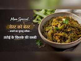 Taroi chilka Sabji: तोरई के छिलकों की सब्जी कैसे बनाएं? मेरी मां का ये तरीका अपनाएंगे, चाटते रह जाएंगे उंगलिया