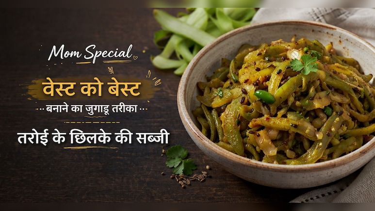 Taroi chilka Sabji: तोरई के छिलकों की सब्जी कैसे बनाएं? मेरी मां का ये तरीका अपनाएंगे, चाटते रह जाएंगे उंगलिया