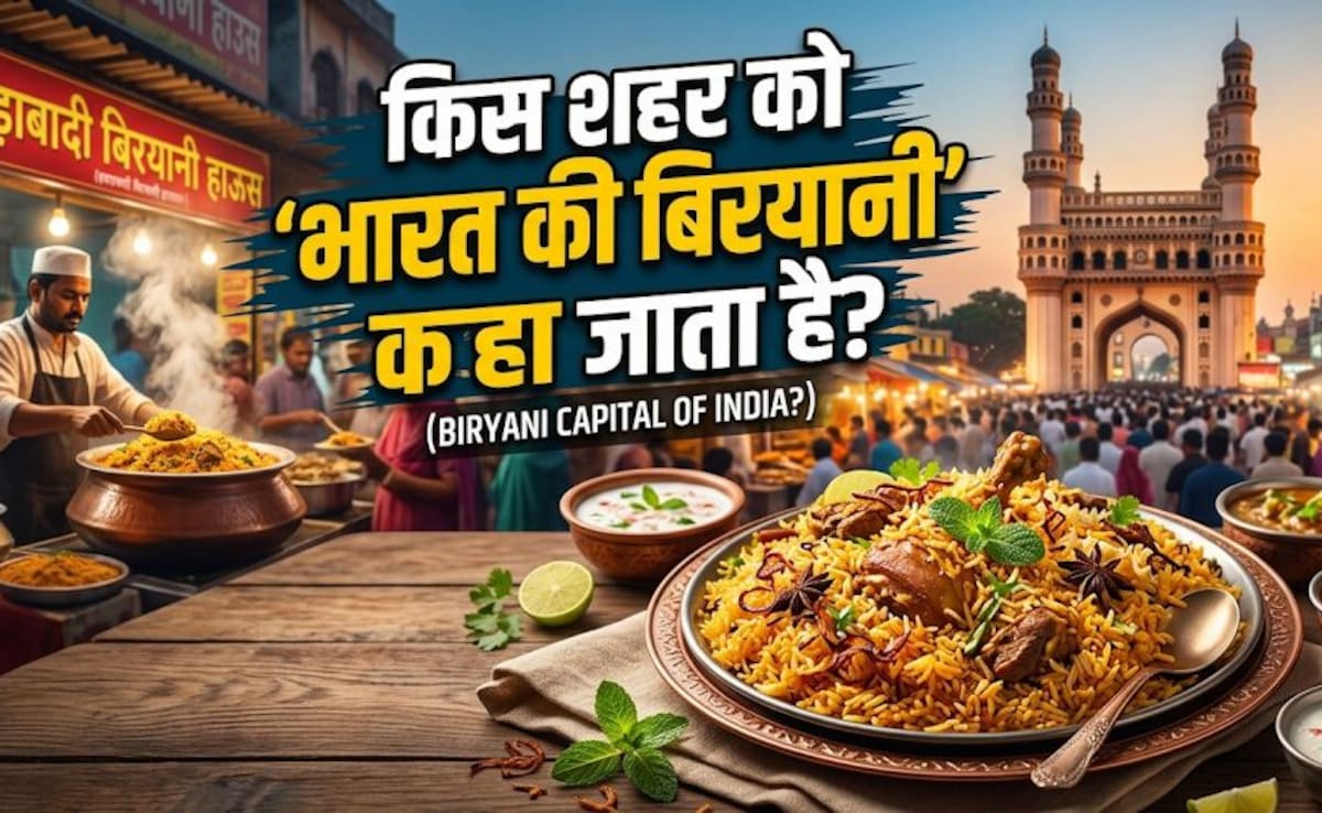 बिरयानी लवर्स! क्या आप जानते हैं भारत का कौन सा शहर कहलाता है 'बिरयानी की राजधानी'