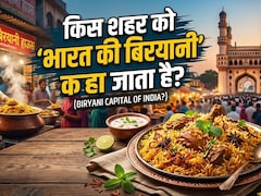 बिरयानी लवर्स! क्या आप जानते हैं भारत का कौन सा शहर कहलाता है 'बिरयानी की राजधानी'