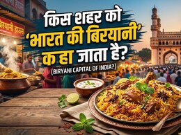 बिरयानी लवर्स! क्या आप जानते हैं भारत का कौन सा शहर कहलाता है 'बिरयानी की राजधानी'