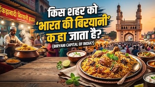 बिरयानी लवर्स! क्या आप जानते हैं भारत का कौन सा शहर कहलाता है 'बिरयानी की राजधानी'