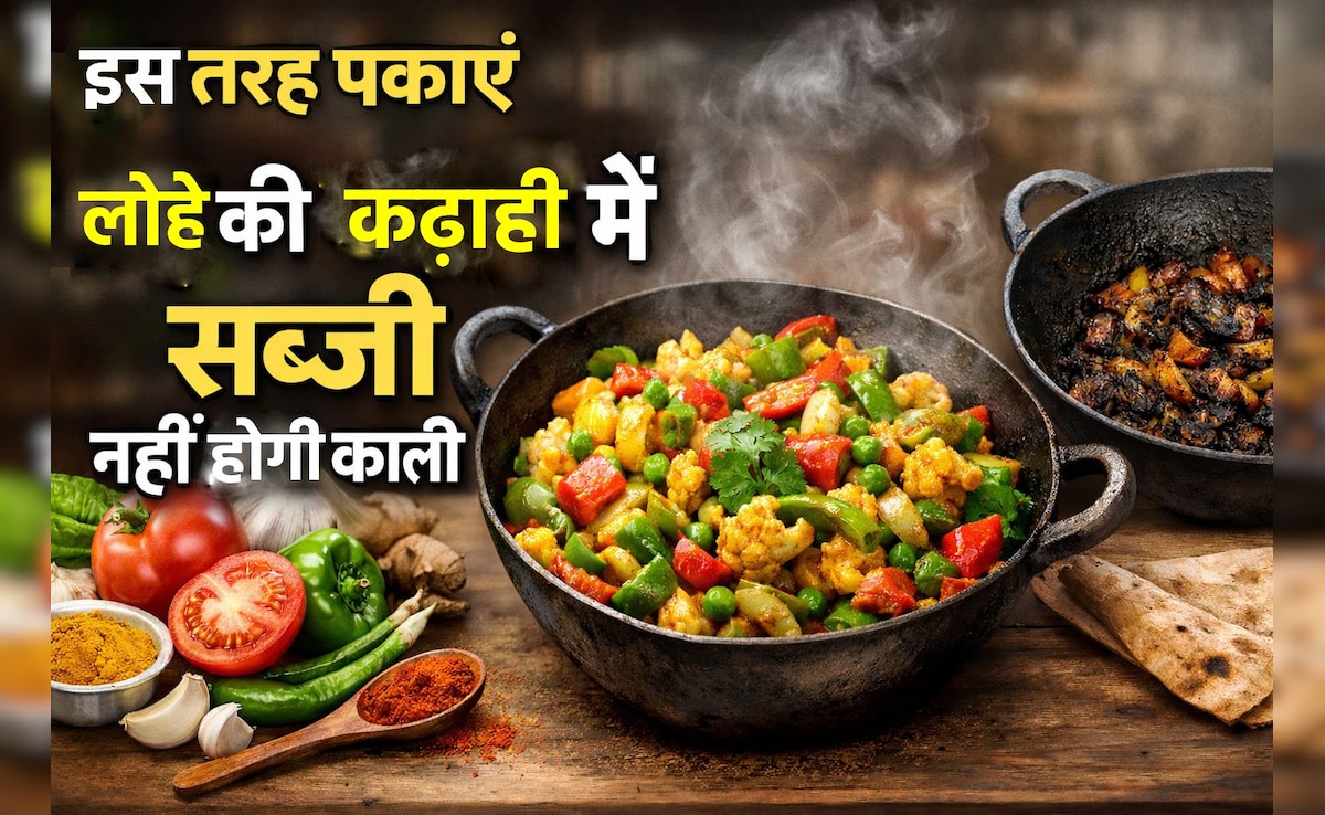 लोहे की कढ़ाही में सब्जी हो जाती है काली? ये छोटा सा हैक बदलेगा रंग और स्वाद