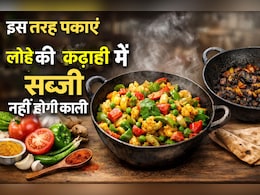 लोहे की कढ़ाही में सब्जी हो जाती है काली? ये छोटा सा हैक बदलेगा रंग और स्वाद