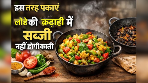 लोहे की कढ़ाही में सब्जी हो जाती है काली? ये छोटा सा हैक बदलेगा रंग और स्वाद