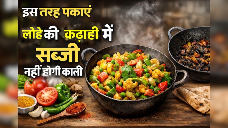 लोहे की कढ़ाही में सब्जी हो जाती है काली? ये छोटा सा हैक बदलेगा रंग और स्वाद