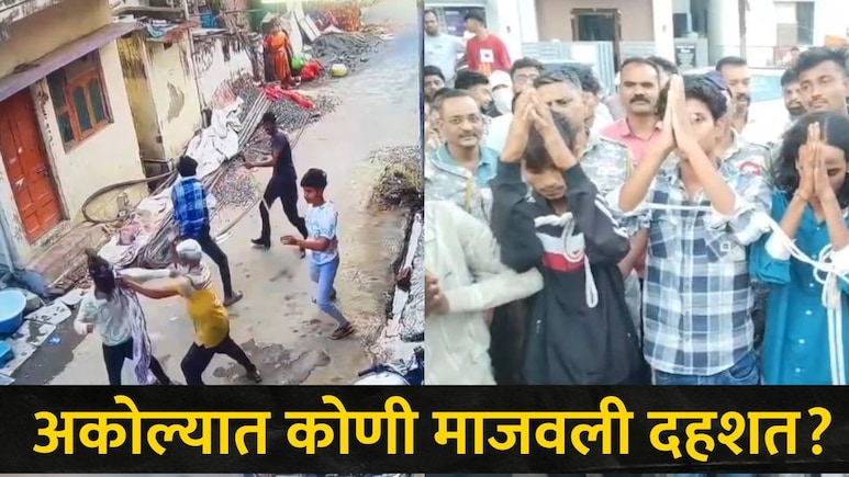 Akola News: अकोल्यात 'या' भागात मोठी दहशत, धुरंधर पाहिल्यावर चाकू हल्ल्यांचा रिअल थरार, 8 तासानंतर गेम पलटला