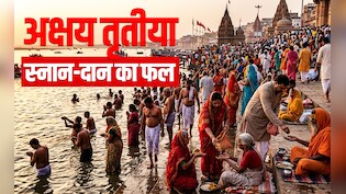 Akshaya Tritiya 2026: उदया तिथि के अनुसार आज है अक्षय तृतीया, अक्षय फल पाने के लिए करें ये महाउपाय