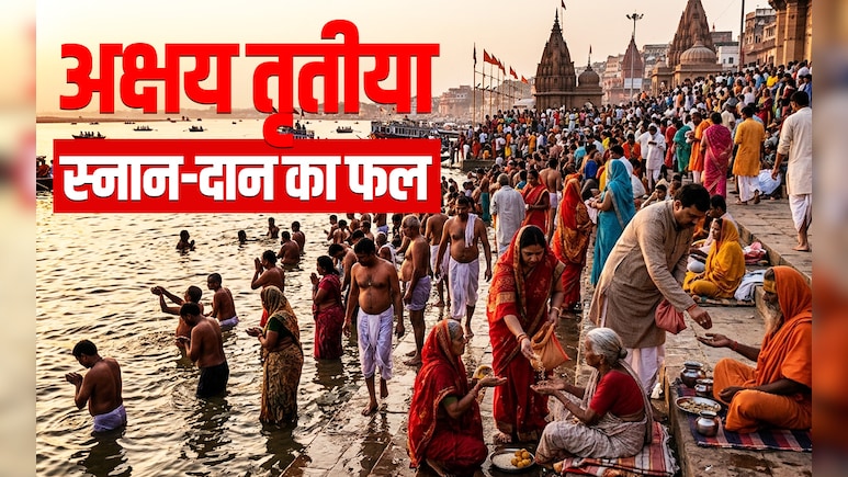 Akshaya Tritiya 2026: उदया तिथि के अनुसार आज है अक्षय तृतीया, अक्षय फल पाने के लिए करें ये महाउपाय