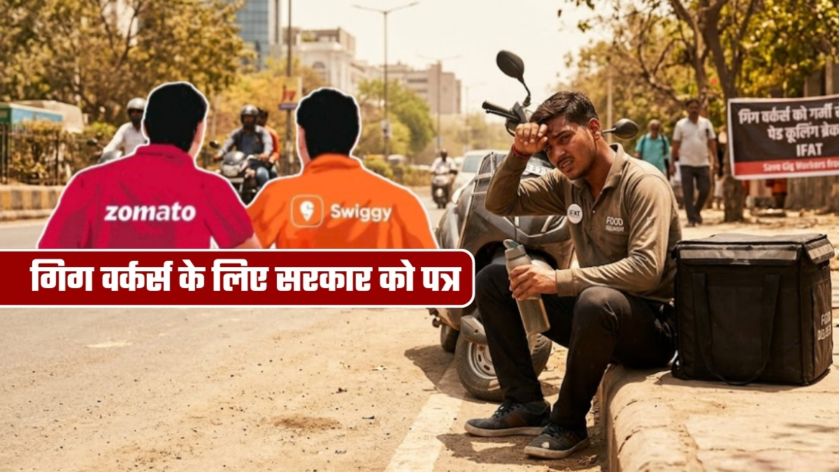 हर 2 घंटे काम पर 20 मिनट आराम, दुबई-सिंगापुर जैसे नियम! गर्मी में स्विगी-जोमैटो-फ्लिपकार्ट वालों के लिए सरकार से मांग