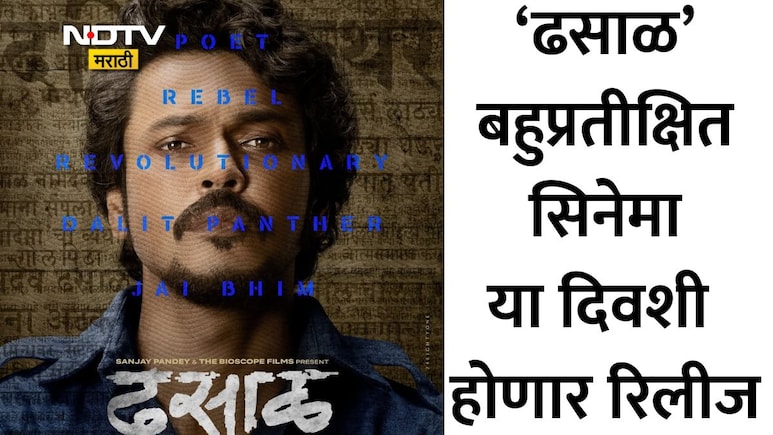 Dhasal Marathi Movie: ललित प्रभाकर साकारणार विद्रोही कवी नामदेव ढसाळ! डॉ. आंबेडकर जयंतीला भव्य पोस्टर रिलीज