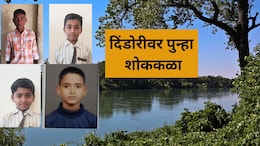 Nashik News: दिंडोरी पुन्हा हादरलं! 4 शाळकरी मुलांच्या मृत्यूने हळहळ, घराबाहेर पडले अन्...