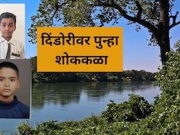 Nashik News: दिंडोरी पुन्हा हादरलं! 4 शाळकरी मुलांच्या मृत्यूने हळहळ, घराबाहेर पडले अन्...