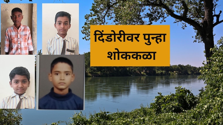 Nashik News: दिंडोरी पुन्हा हादरलं! 4 शाळकरी मुलांच्या मृत्यूने हळहळ, घराबाहेर पडले अन्...