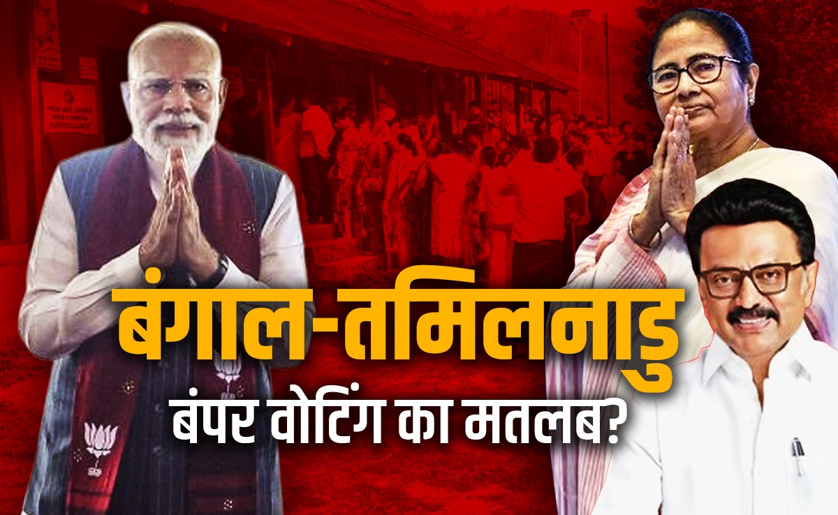 पश्चिम बंगाल और तमिलनाडु में ऐतिहासिक वोटिंग आखिर कहती क्या है?