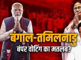 पश्चिम बंगाल और तमिलनाडु में ऐतिहासिक वोटिंग आखिर कहती क्या है?