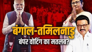 पश्चिम बंगाल और तमिलनाडु में ऐतिहासिक वोटिंग आखिर कहती क्या है?