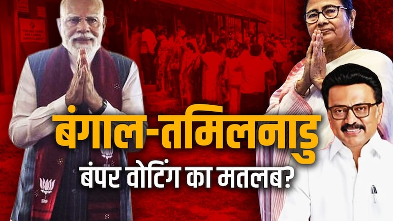 पश्चिम बंगाल और तमिलनाडु में ऐतिहासिक वोटिंग आखिर कहती क्या है?
