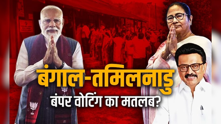 बंगाल और तमिलनाडु में ऐतिहासिक वोटिंग आखिर कहती क्या है? ममता, PM मोदी और स्टालिन ने क्या कहा
