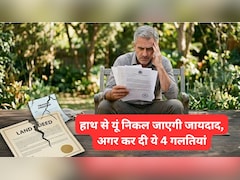 आपकी ये 4 गलतियां दीमक की तरह चाट जाएंगी दौलत, हो जाएं अलर्ट!