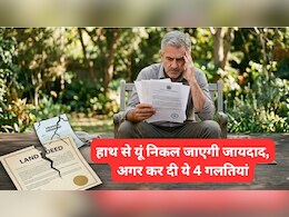 आपकी ये 4 गलतियां दीमक की तरह चाट जाएंगी दौलत, हो जाएं अलर्ट!