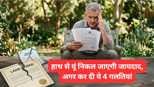 आपकी ये 4 गलतियां दीमक की तरह चाट जाएंगी दौलत, हो जाएं अलर्ट!