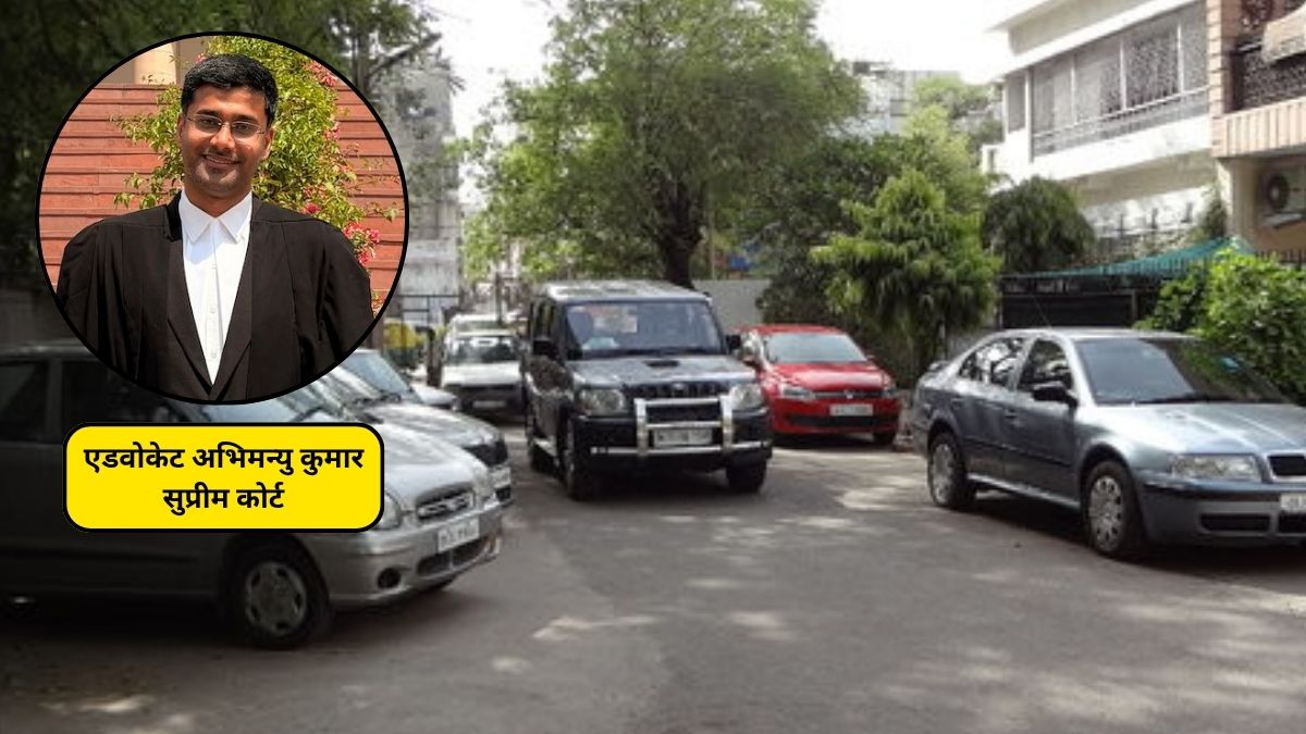अगर कोई घर के आगे गाड़ी खड़ी करता है, तो आपके अधिकार क्या हैं? सुप्रीम कोर्ट के वकील से जानिए