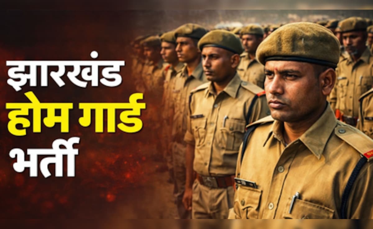 Jharkhand Home Guard Recruitment 2026 : 772 पदों पर बंपर वैकेंसी, 30 अप्रैल तक करें आवेदन