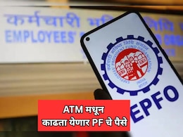 PF Money Withdraw: आता ATM मधून काढा पीएफचे पैसे! PM मोदींच्या हस्ते होणार सुविधेचा शुभारंभ?