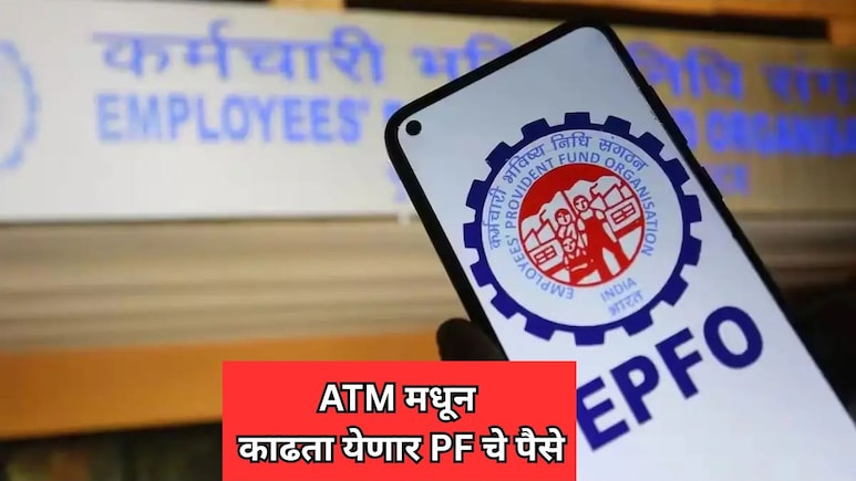 PF Money Withdraw: आता ATM मधून काढा पीएफचे पैसे! PM मोदींच्या हस्ते होणार सुविधेचा शुभारंभ?