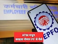 PF Money Withdraw: आता ATM मधून काढा पीएफचे पैसे! PM मोदींच्या हस्ते होणार सुविधेचा शुभारंभ?