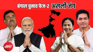 क्या बीजेपी लगा पाएगी 'दीदी' के गढ़ में सेंध, टूटेगा वोटिंग का पिछला रिकॉर्ड? बंगाल में कल 'फाइनल फाइट'