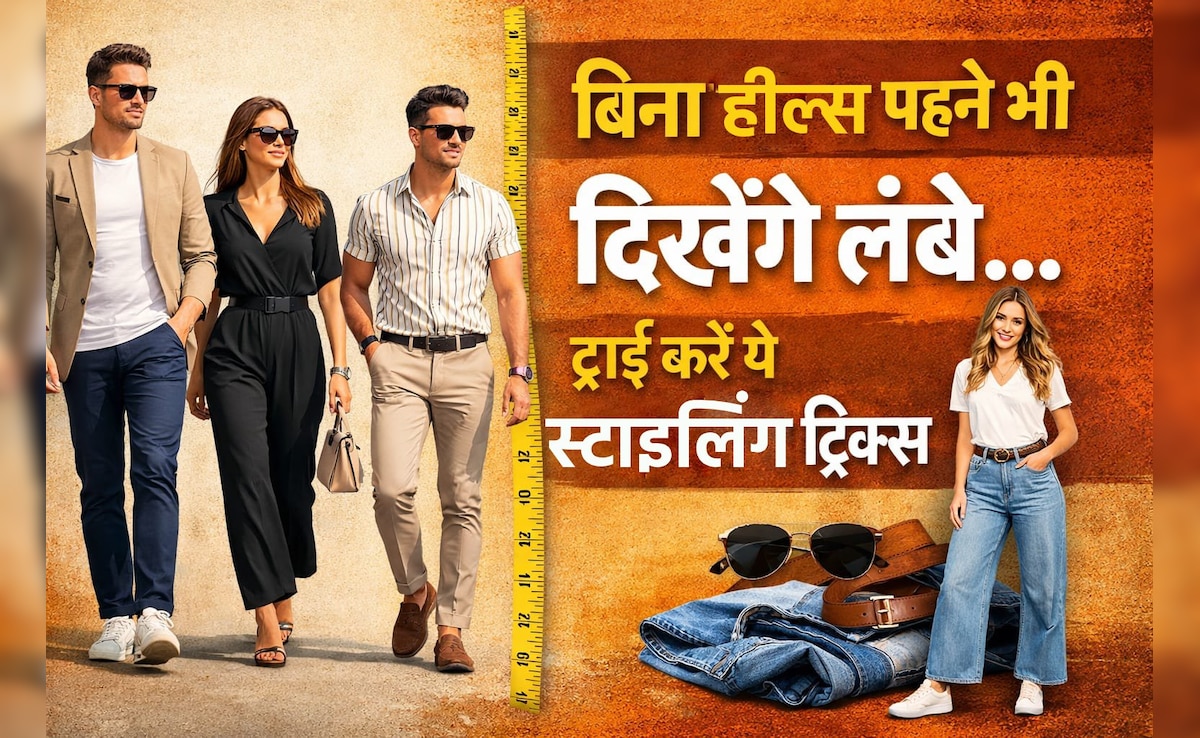 कम हाइट, वो क्या होता है? सब स्टाइलिंग का कमाल है, ऐसा स्टाइल किया तो 5 फुट में दिखोगी 5.5